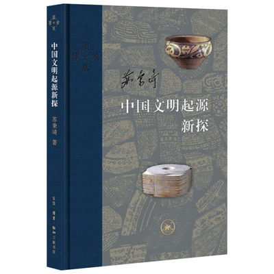 中国文明起源新探 苏秉琦 著 文物/考古社科 新华书店正版图书籍 生活读书新知三联书店