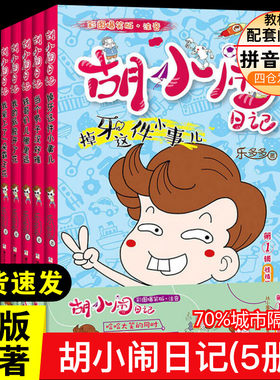 胡小闹日记 彩图爆笑版·注音(5册)注音读物小学生二年级三年级四五年级课外书7-8-10-12周岁青少年课外书目阅读
