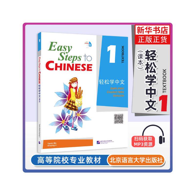 轻松学中文(课本)1 马亚敏,李欣颖 编著 编 大学教材大中专 新华书店正版图书籍 北京语言大学出版社