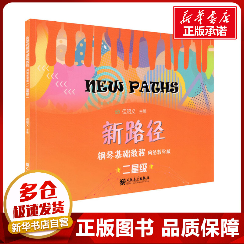 新路径钢琴基础教程 二星级 网络教学版 但昭义 编 音乐（新）艺术 新华书店正版图书籍 人民音乐出版社
