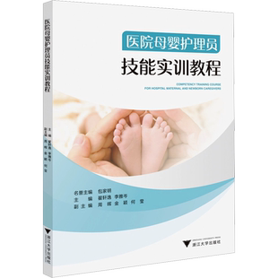 医院母婴护理员技能实训教程 翟轩逸,李雅岑 编 护理学大中专 新华书店正版图书籍 浙江大学出版社