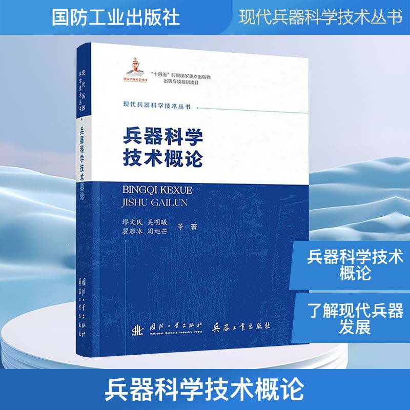 新华书店正版 国防科技
