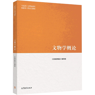 文物学概论 《文物学概论》编写组 编 大学教材大中专 新华书店正版图书籍 高等教育出版社