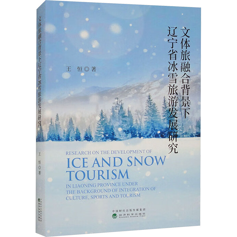 文体旅融合背景下辽宁省冰雪旅游发展研究 王恒 著 旅游其它社科 新华书店正版图书籍 经济科学出版社