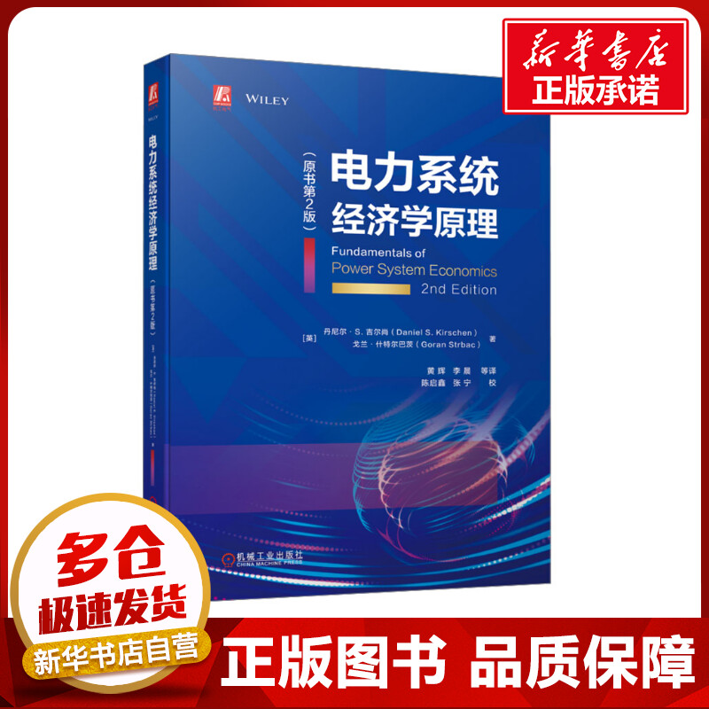 正版包邮 电力系统经济学原理(原书第2版) 大中专理科水利电力 (英)丹尼尔· S.吉尔尚,(英)戈兰·什特尔巴茨 著 黄辉 等 译 机械