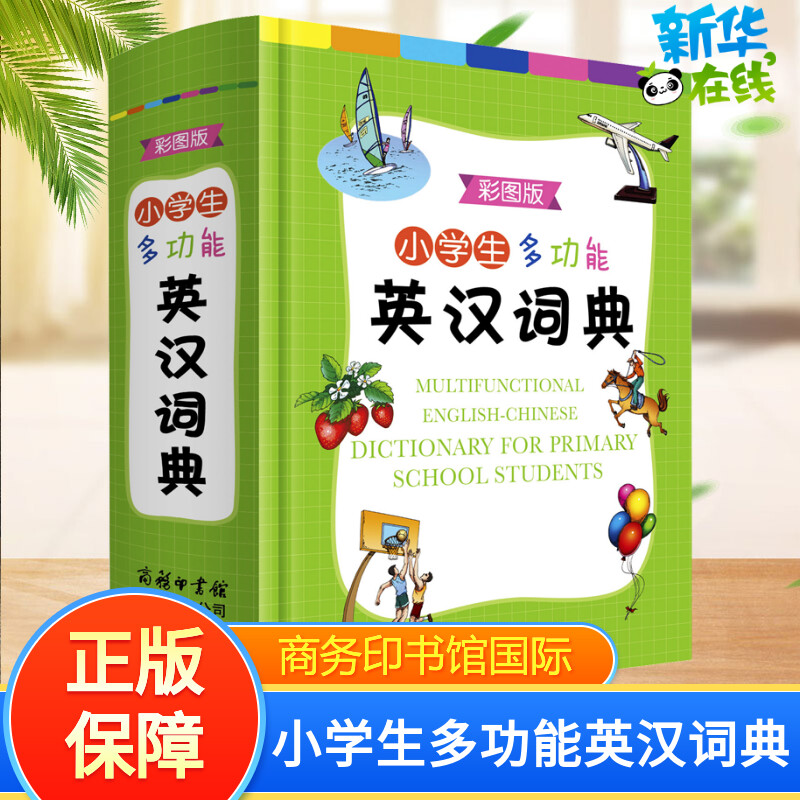 2024正版中小学生多功能英汉