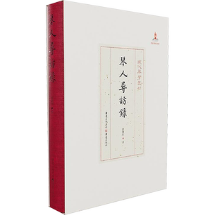 琴人寻访录 唐健垣 著 严晓星 编 艺术家/建筑设计艺术 新华书店正版图书籍 重庆出版社