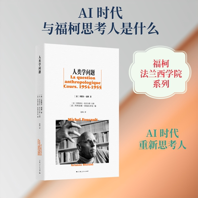 人类学问题 (法)米歇尔·福柯 著 著 (法)弗朗索瓦·埃瓦尔德 主编;(意)阿利安娜·斯福尔齐尼 编 编 赵灿 译 译 外国哲学