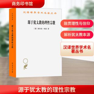 源于犹太教的理性宗教