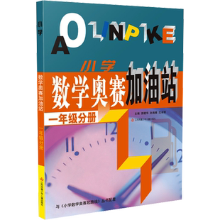 小学数学奥赛起跑线加油站奥赛赛前冲刺一年级二年级三年级四年级五年级六年奥赛赛前冲刺小学生奥赛训练奥数竞赛训练解题技巧讲解