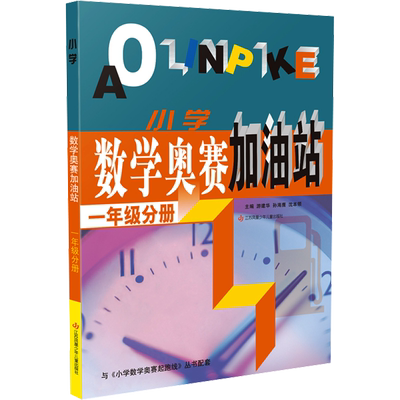 【新华正版】小学数学奥赛起跑线奥赛加油站小学1-6年级奥赛赛前冲刺一年级二年级三年级四年级五年级六年级小学生奥数竞赛