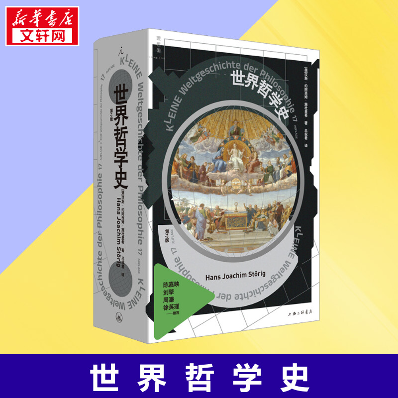 世界哲学史 第17版 (德)汉斯·约阿西姆·施杜里希 著 吕叔君 译 外国哲学社科 新华书店正版图书籍 上海三联书店