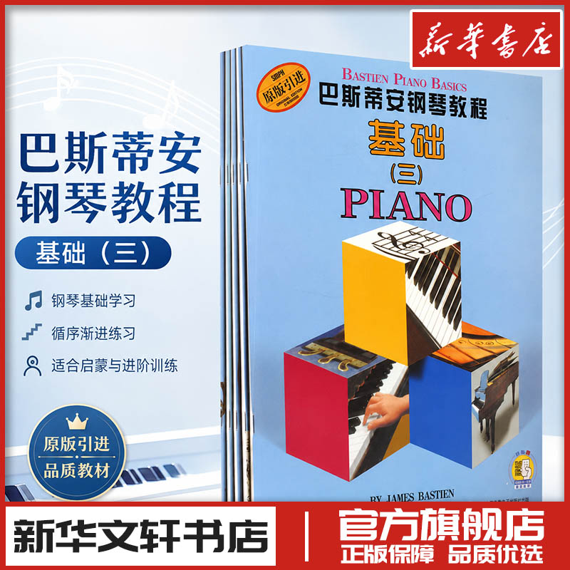 巴斯蒂安钢琴教程(三)(全5册) (美)詹姆斯·巴斯蒂安 著 著 音乐（新）艺术 新华书店正版图书籍 上海音乐出版社