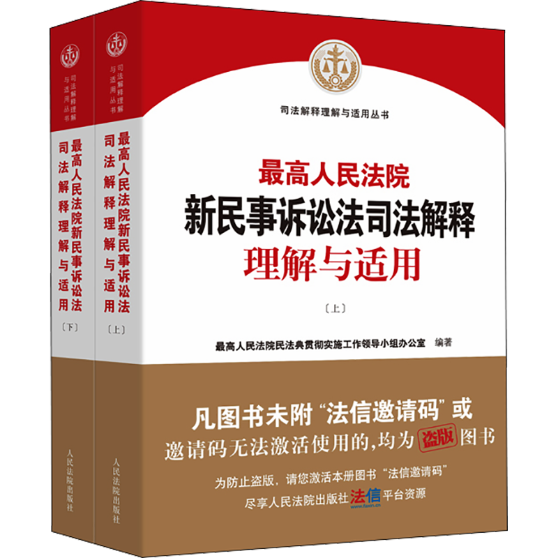 最高人民法院新民事诉讼法司法解释理解与适用(全2册) 最高人民法院民法典贯彻实施工作领导小组办公室 编 司法案例/实务解析社科