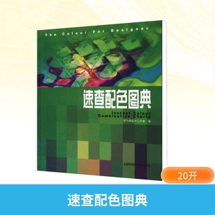 设计艺术 编 新华书店正版 图书籍 社 速查配色图典 上海科学技术文献出版 雪气球设计工作室