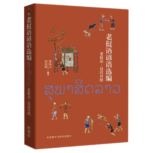 老挝语谚语选编 李小元 张良民 著 其它语系文教 新华书店正版图书籍 外语教学与研究出版社