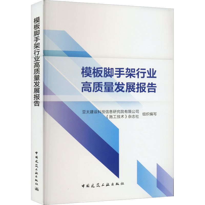 模板脚手架行业高质量发展报告 亚太建设科技信息研究院有限公司,《施工技术》杂志社 编 建筑艺术（新）专业科技