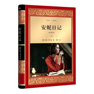 著作 德 著;贾雪 安妮日记全译本 世界名著文学 四川文艺出版 Anne 图书籍 安妮·弗兰克 社 Frank 新华书店正版 译