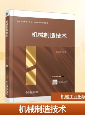 机械制造技术 孟令启 主编 编 大学教材大中专 新华书店正版图书籍 机械工业出版社