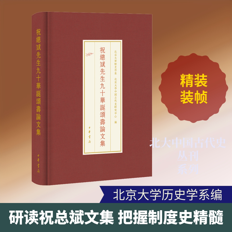 祝总斌先生九十华诞颂寿论文集 北京大学历史学系,北京大学中国古代史研究中心 编 社会科学其它文学 新华书店正版图书籍