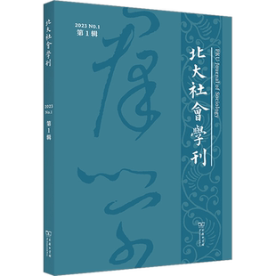 北大社会学刊 第1辑 周飞舟 编 社会学经管、励志 新华书店正版图书籍 商务印书馆