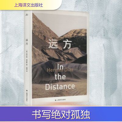 远方 (美)埃尔南·迪亚斯 著 著 刘健 译 译 外国小说文学 新华书店正版图书籍 上海译文出版社