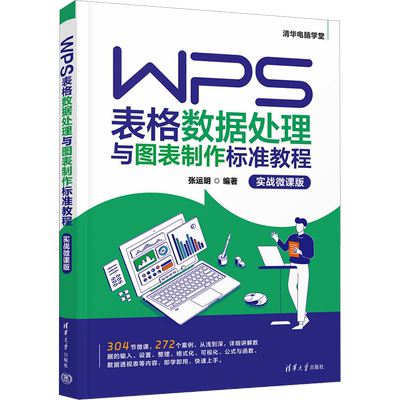 WPS表格数据处理与图表制作标准教程 实战微课版 张运明 编 办公自动化软件（新）专业科技 新华书店正版图书籍 清华大学出版社