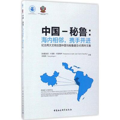 中国-秘鲁:海内相邻,携手并进 (秘鲁)胡安·卡洛斯·卡普纳伊(Juan Carlos Capunay),汤铭新 主编 社会科学总论经管、励志