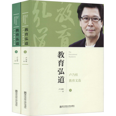 教育弘道 卢乃桂教育文选(全2册) 卢乃桂 著 社会实用教材文教 新华书店正版图书籍 南京师范大学出版社