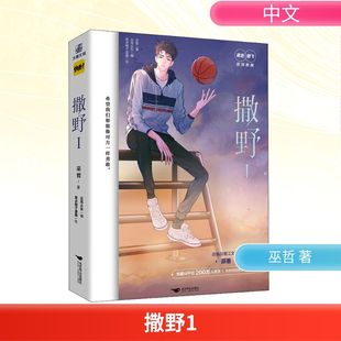 撒野1 巫哲 著 左耳从东 编 原点格子漫画 绘 漫画书籍文学 新华书店正版图书籍 北京燕山出版社