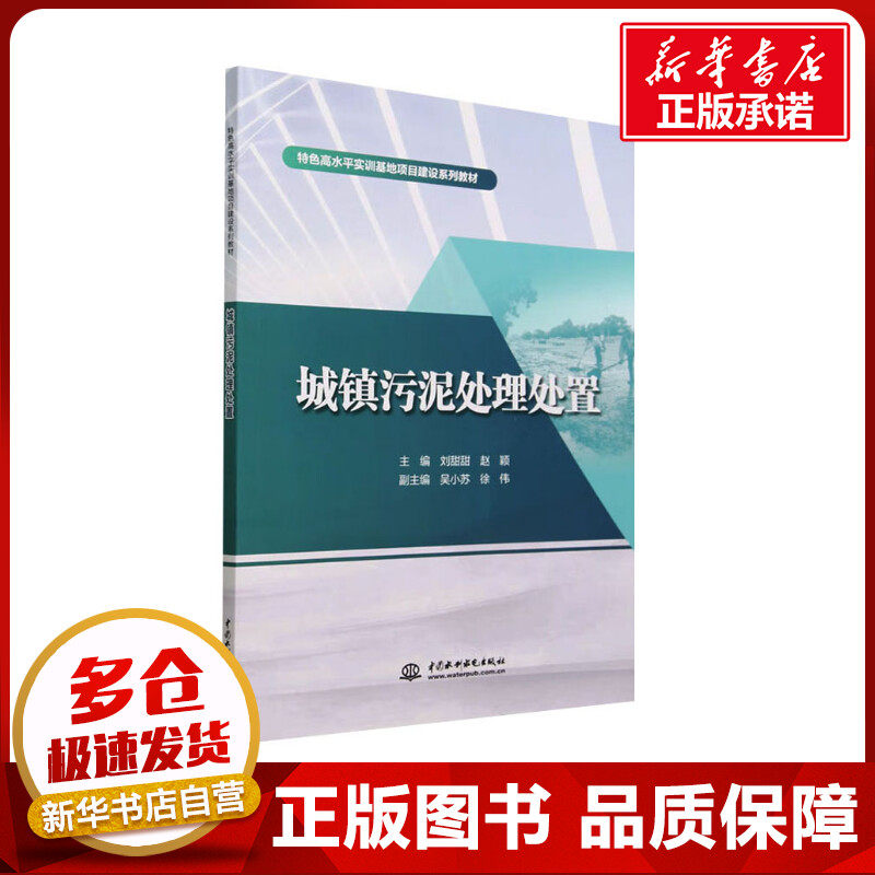 城镇污泥处理处置 刘甜甜,赵颖 编 大学教材大中专 新华书店正版图书籍 中国水利水电出版社