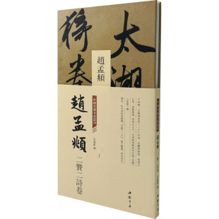 图书籍 社 弘蕴轩 篆刻 字帖书籍艺术 书法 二赞二诗卷 编 中国书店出版 中国书迹名品丛刊 新华书店正版 赵孟頫