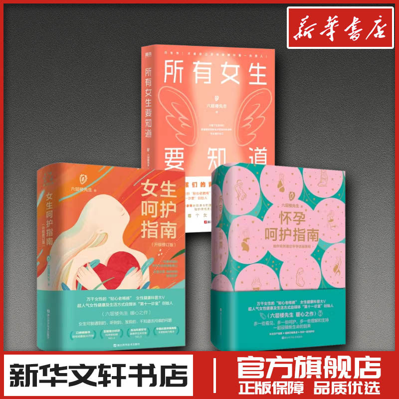 女生呵护指南+所有女生要知道+怀孕呵护指南 六层楼先生 著 孕产/育儿生活 新华书店正版图书籍 浙江科学技术出版社