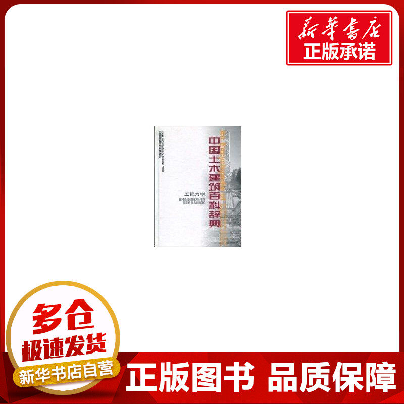 中国土木建筑百科辞典工程力学 李国豪 著作 著 建筑/水利(新)专业科技 新华书店正版图书籍 中国建筑工业出版社