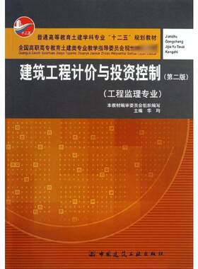 建筑工程计价与投资控制第2版 华均 编 著 建筑/水利（新）专业科技 新华书店正版图书籍 中国建筑工业出版社