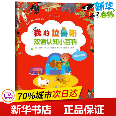 我的拉鲁斯双语认知小百科动物的环境 (法)阿涅斯·贝松 文;(法)曼努·苏兰 绘;王甜甜,张蕾 译 著作 科普百科少儿