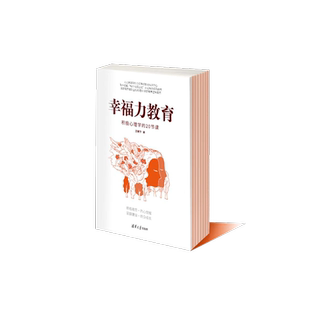 幸福力教育 积极心理学的20节课 王薇华 著 心理学社科 新华书店正版图书籍 清华大学出版社