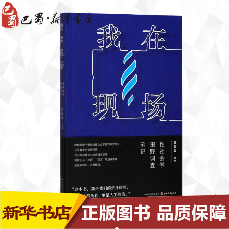 我在现场:性社会学田野调查笔记 黄盈盈 等 著 社会科学其它经管、励志 新华书店正版图书籍 山西人民出版社