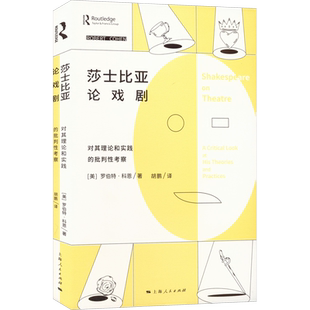 莎士比亚论戏剧 对其理论和实践的批判性考察 (美)罗伯特·科恩 著 胡鹏 译 文学理论/文学评论与研究艺术 新华书店正版图书籍