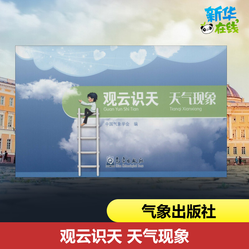 观云识天 天气现象 中国气象学会 编 编 其它科学技术专业科技 新华书店正版图书籍 气象出版社