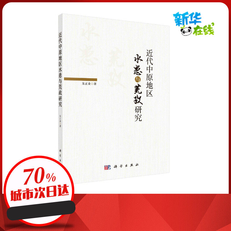 近代中原地区水患与荒政研究 朱正业 著 建筑/水利（新）社科 新华书店正版图书籍 科学出版社
