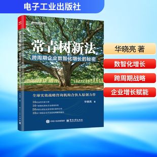 常青树新法：跨周期企业数智化增长的秘密 华晓亮 著 企业管理经管、励志 新华书店正版图书籍 电子工业出版社