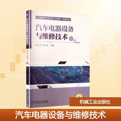 汽车电器设备与维修技术 薛玉荣,李有文 主编 编 大学教材大中专 新华书店正版图书籍 机械工业出版社