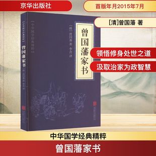 中国古代随笔社科 社 曾国藩 京华出版 图书籍 新华书店正版 译 李青 著 清 曾国藩家书