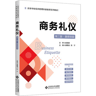 商务礼仪 第三版·融媒体版 唐蜀湘,陈宁 编 大学教材大中专 新华书店正版图书籍 北京师范大学出版社