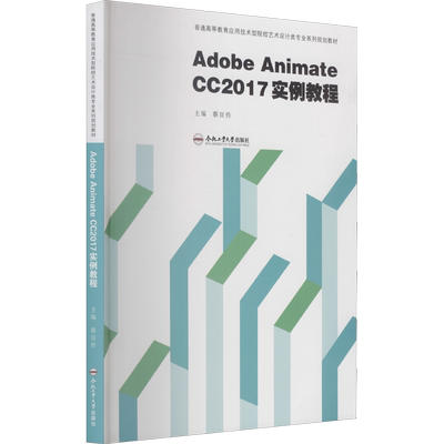 Adobe Animate CC2017实例教程 蔡宣传 编 大学教材大中专 新华书店正版图书籍 合肥工业大学出版社