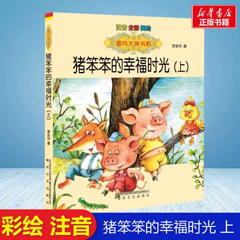 猪笨笨的幸福时光 上 彩绘注音版 国内大奖书系春风文艺出版社小学生一年级二年级推荐阅读寒暑假课外书老师推荐正版图片