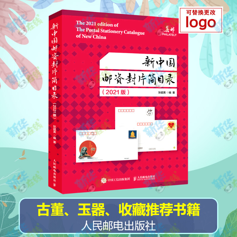 新中国邮资封片简目录2021版狄超英著图书目录文摘索引艺术新华书店正版图书籍人民邮电出版社