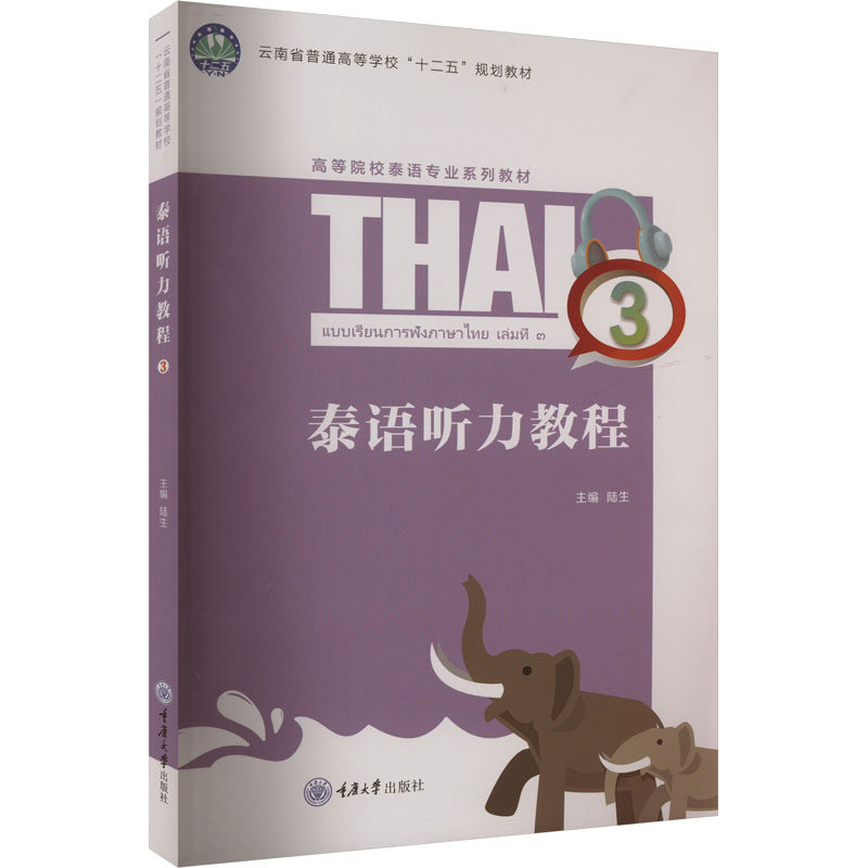 泰语听力教程 3 陆生 编 其它语系大中专 新华书店正版图书籍 重庆大学出版社