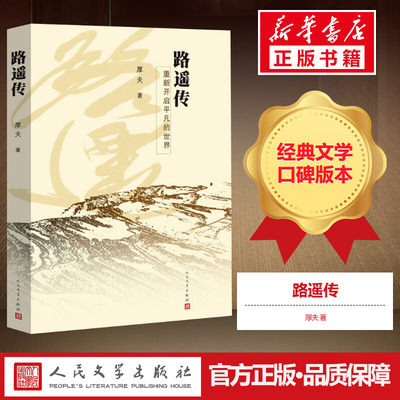 路遥传 厚夫 著 文学理论/文学评论与研究文学 新华书店正版图书籍 人民文学出版社